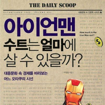 아이언맨 수트는 얼마에 살 수 있을까?