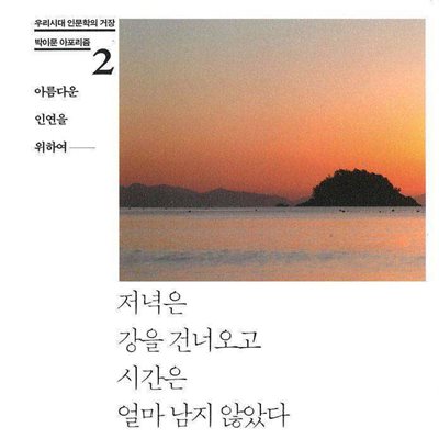 저녁은 강을 건너오고 시간은 얼마 남지 않았다