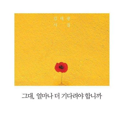 그대, 얼마나 더 기다려야 합니까