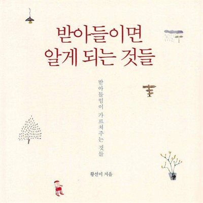 받아들이면 알게 되는 것들