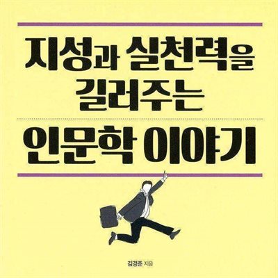 지성과 실천력을 길러주는 인문학 이야기