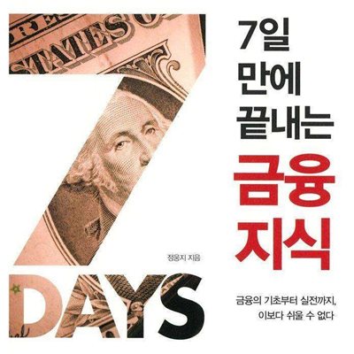 7일 만에 끝내는 금융지식