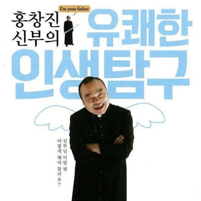 홍창진 신부의 유쾌한 인생 탐구