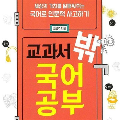 교과서 밖 국어 공부