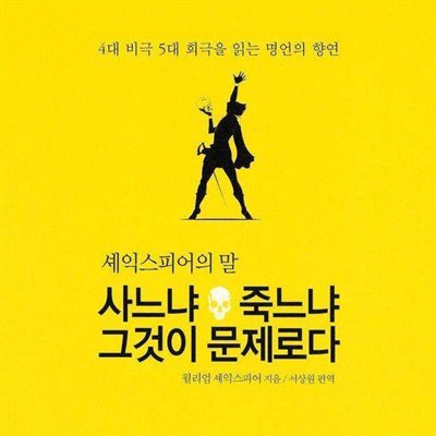 사느냐 죽느냐 그것이 문제로다