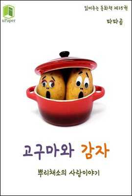 읽어주는 동화책 035. 고구마와 감자
