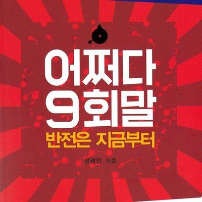 어쩌다 9회말