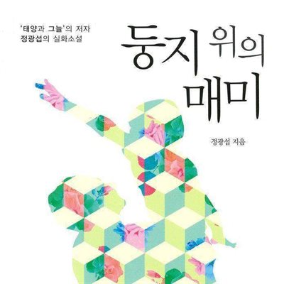 둥지 위의 매미