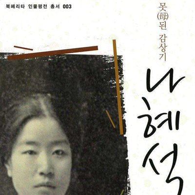 나혜석 : 어미모(母), 못된 감상기