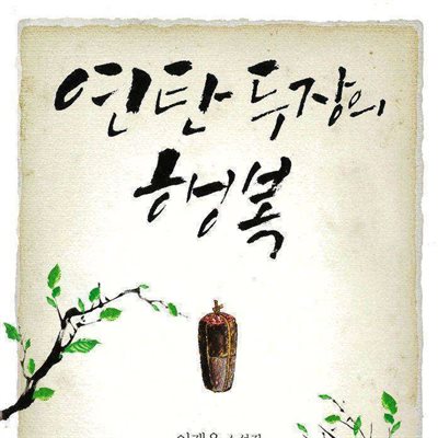 연탄 두 장의 행복