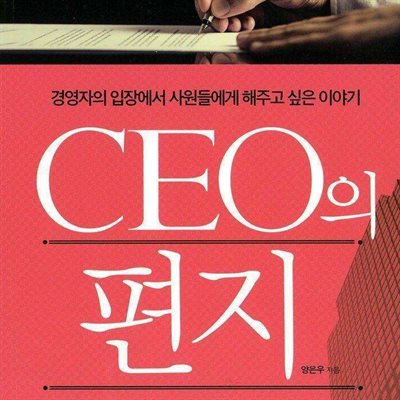 CEO의 편지