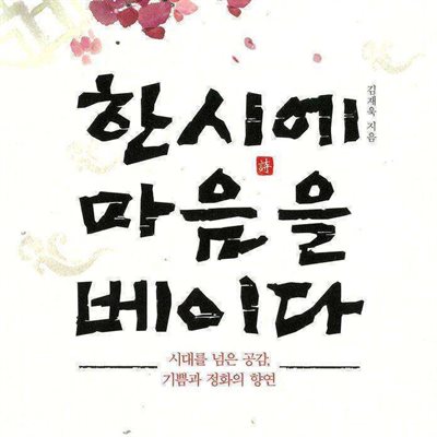 한시에 마음을 베이다