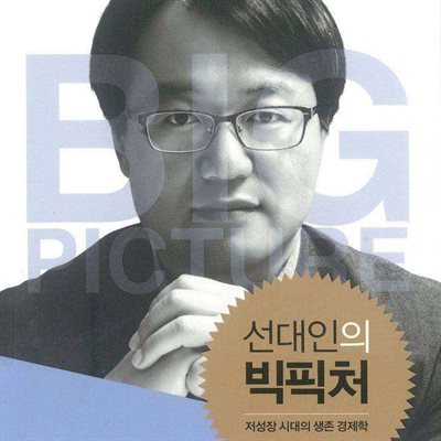 선대인의 빅픽처