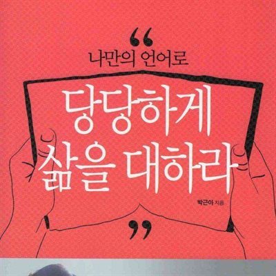 나만의 언어로 당당하게 삶을 대하라