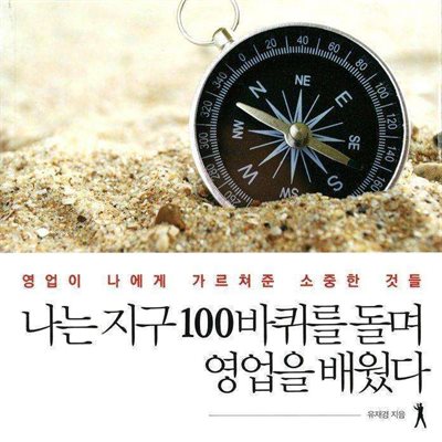 나는 지구 100바퀴를 돌며 영업을 배웠다