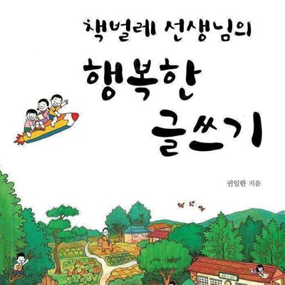 책벌레 선생님의 행복한 글쓰기