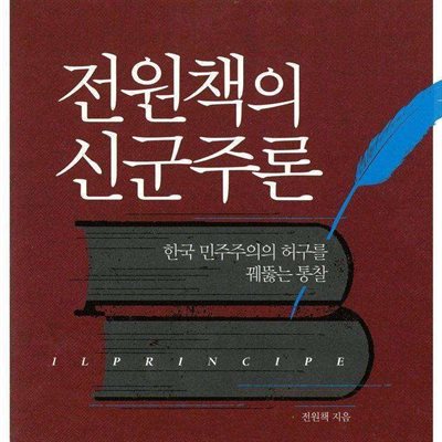 전원책의 신군주론