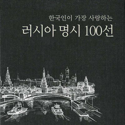 러시아 명시 100선