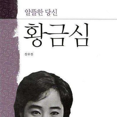 황금심: 알뜰한 당신