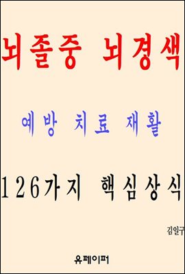 뇌졸중 뇌경색 예방 치료 재활 126가지 핵심상식