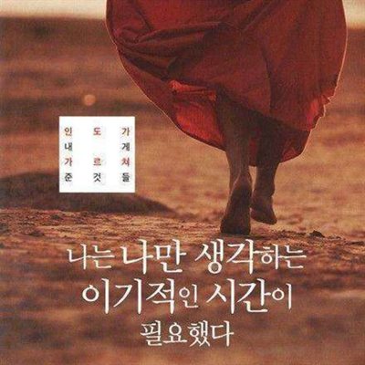 나는 나만 생각하는 이기적인 시간이 필요했다