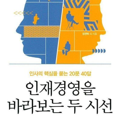 인재경영을 바라보는 두 시선