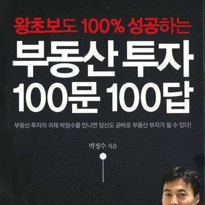부동산 투자 100문 100답