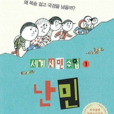 세계 시민 수업 1 난민