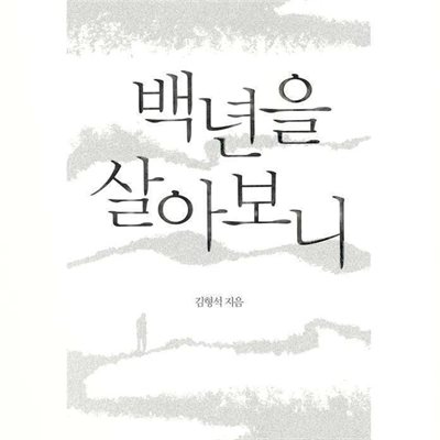 백년을 살아보니