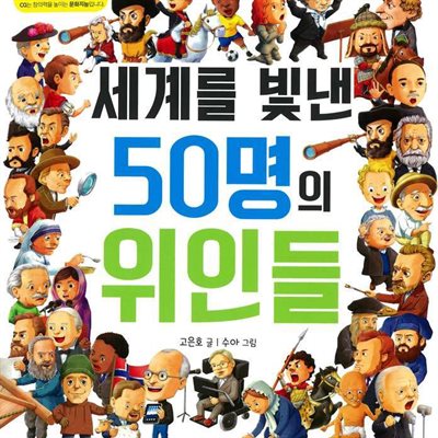 세계를 빛낸 50명의 위인들