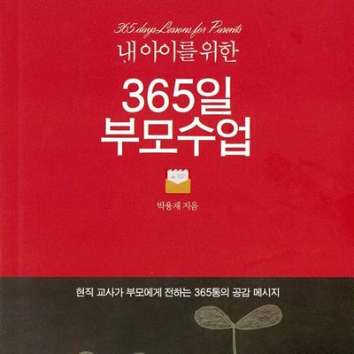 내 아이를 위한 365일 부모 수업