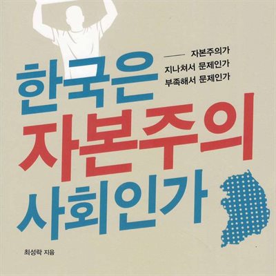 한국은 자본주의 사회인가