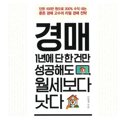 경매, 1년에 단 한 건만 성공해도 월세보다 낫다