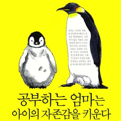 공부하는 엄마는 아이의 자존감을 키운다