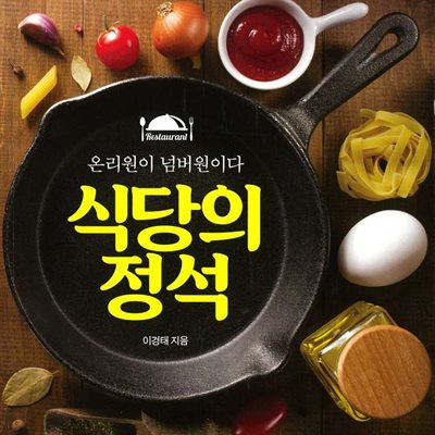 식당의 정석