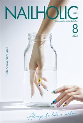 네일홀릭 2022년 8월호