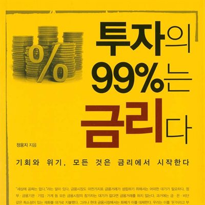 투자의 99%는 금리다