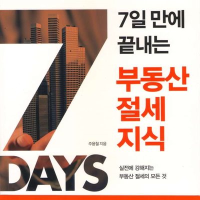 7일 만에 끝내는 부동산 절세지식