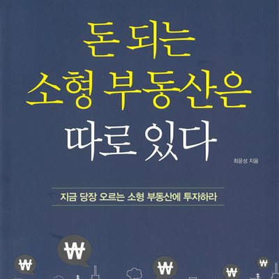 돈 되는 소형 부동산은 따로 있다