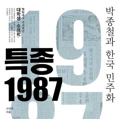 특종 1987