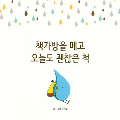 책가방을 메고 오늘도 괜찮은 척