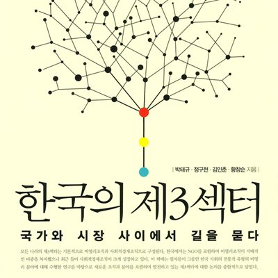 한국의 제3섹터