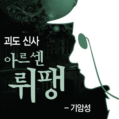 괴도신사 아르센 뤼팽 - 기암성