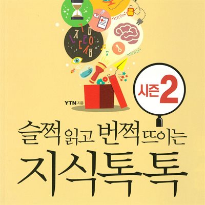 슬쩍 읽고 번쩍 뜨이는 지식 톡톡 시즌 2