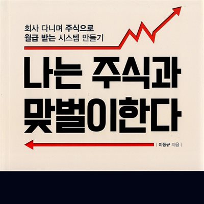 나는 주식과 맞벌이한다