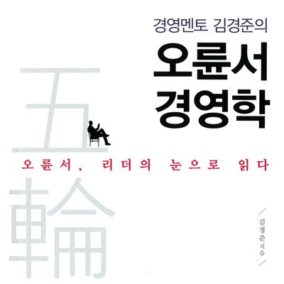 경영멘토 김경준의 오륜서 경영학