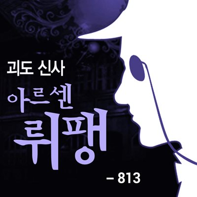 괴도신사 아르센 뤼팽 813