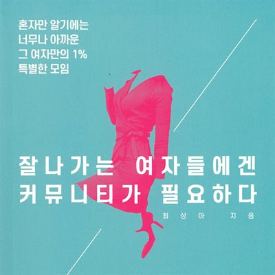 잘나가는 여자들에겐 커뮤니티가 필요하다