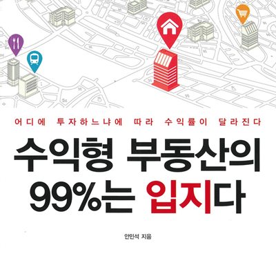 수익형 부동산의 99%는 입지다