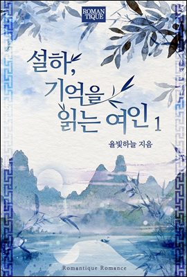 설하, 기억을 읽는 여인 1권